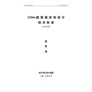 150米超高层住宅设计技术标准