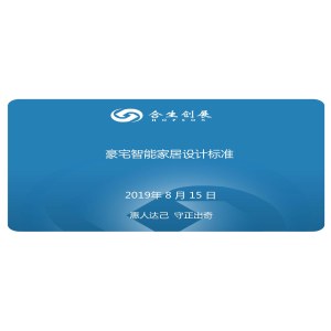 豪宅智能家居设计技术标准