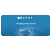 豪宅智能家居设计技术标准