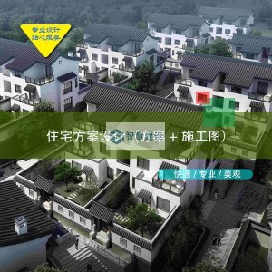 住宅主体（方案+施工图）