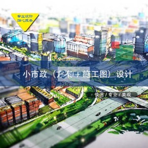 小市政方案+施工图