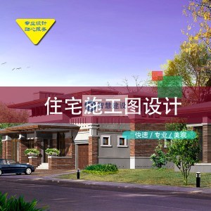 住宅主体施工图