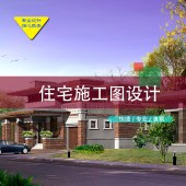 住宅主体施工图