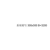 风管标记 - 缩写+尺寸+标高
