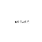 管径标记 - 无缝钢管焊接钢管 - 外径+壁厚D